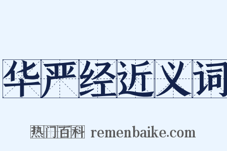 华严经近义词是什么意思的图片